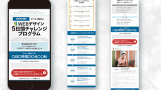 WEBデザイン5日間チャレンジLP