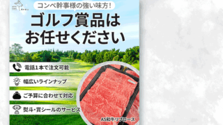 ゴルフ賞品サービスの認知拡大バナー